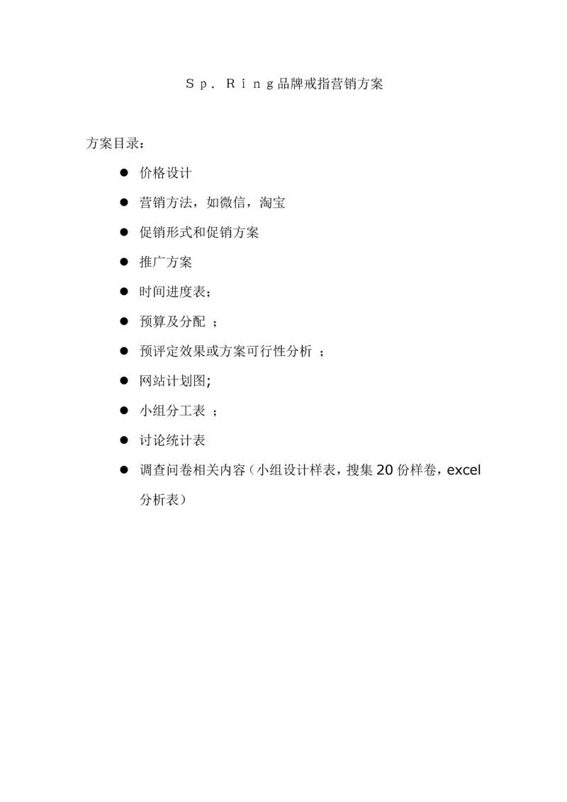 SpRing品牌戒指营销专项方案.docx