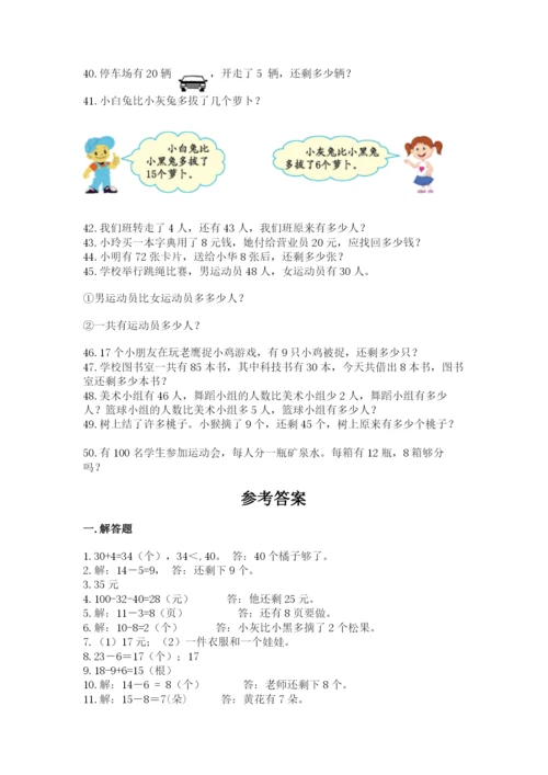 一年级下册数学解决问题50道精品【名师系列】.docx