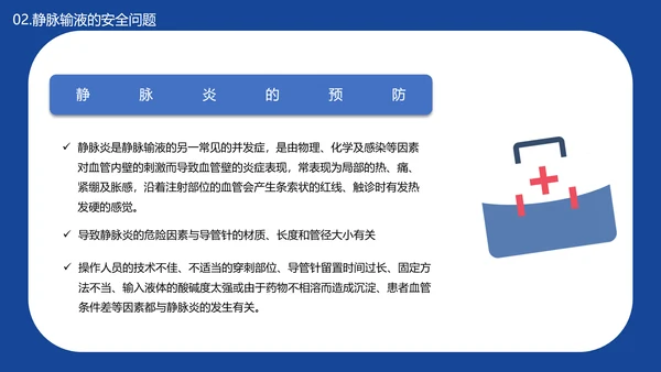 医学院临床护理静脉输液安全问题PPT模板