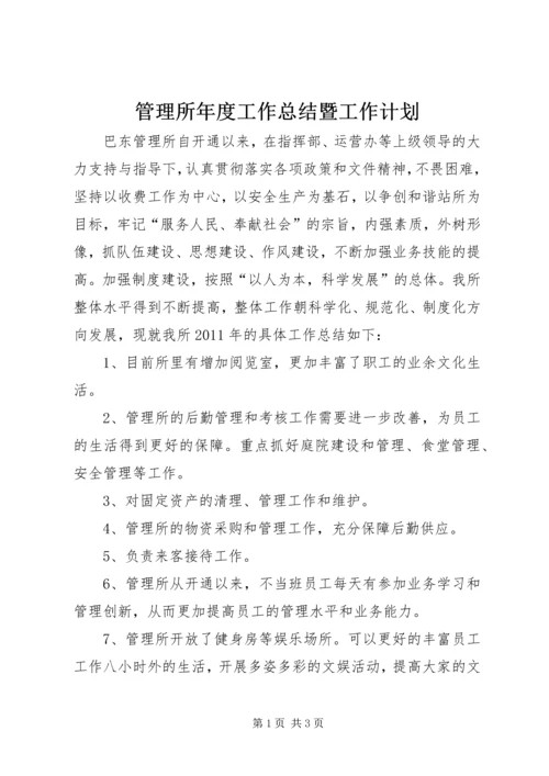 管理所年度工作总结暨工作计划.docx