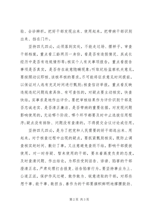 学习“四凡四必”心得体会挡住“带病”干部.docx