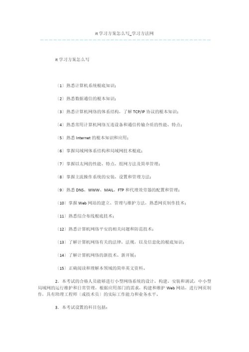 it学习计划怎么写.docx