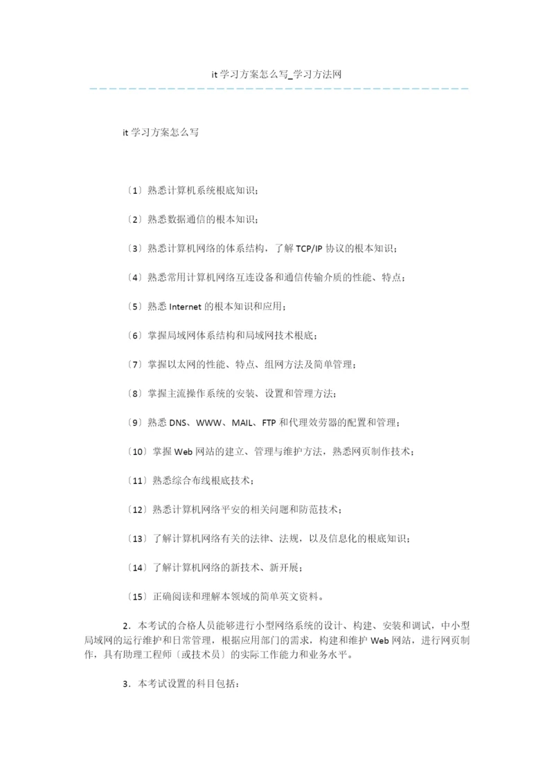 it学习计划怎么写.docx