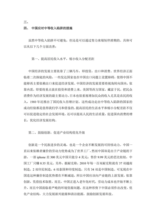 论中国的中等收入陷阱及其对策