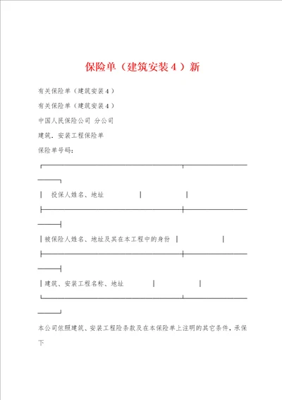 保险单建筑安装新