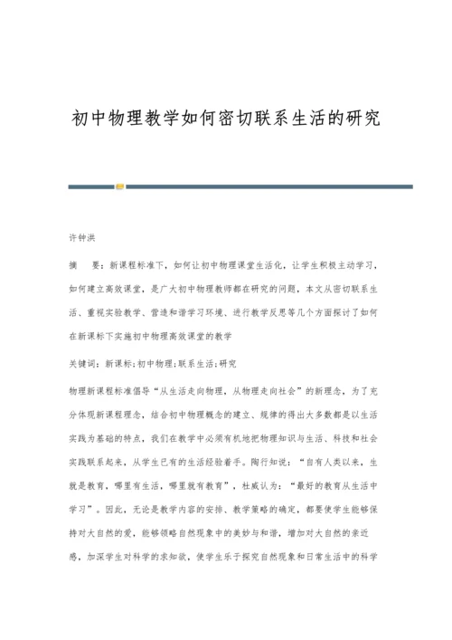 初中物理教学如何密切联系生活的研究.docx