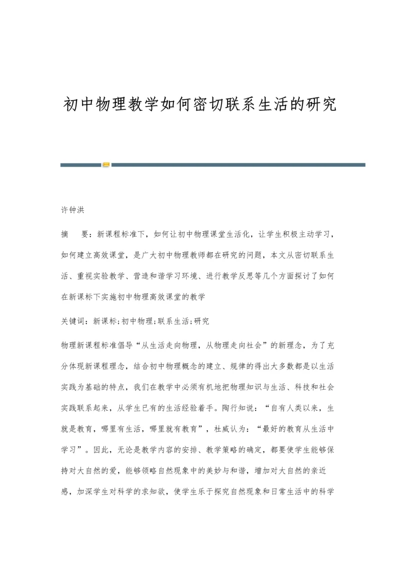 初中物理教学如何密切联系生活的研究.docx