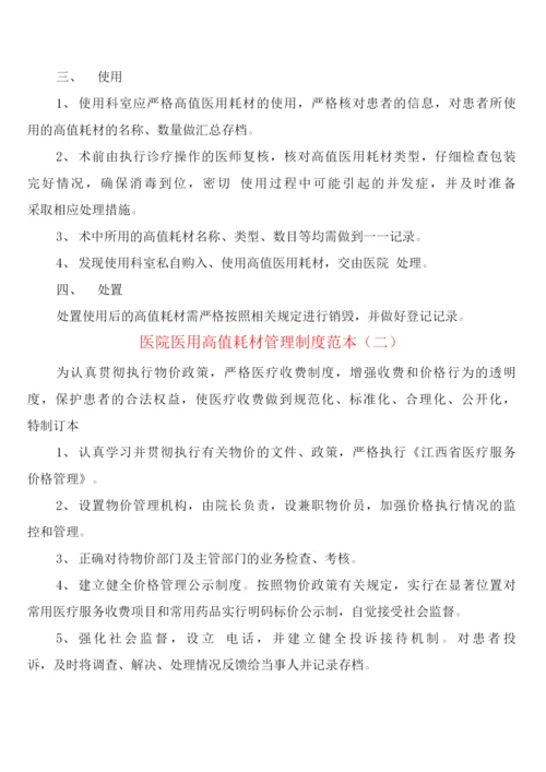 医院医用高值耗材管理制度(4篇).docx