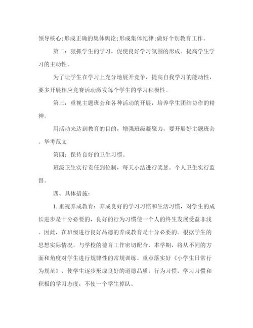 精编之小学一年级班主任秋季教学工作计划模板一览.docx