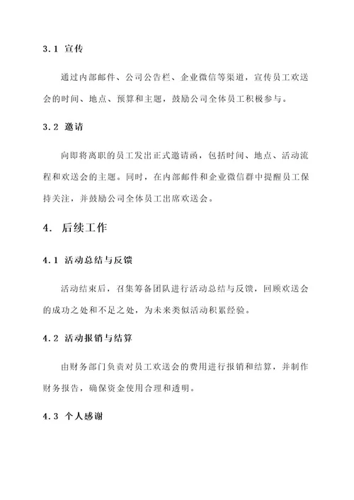 公司员工欢送会方案