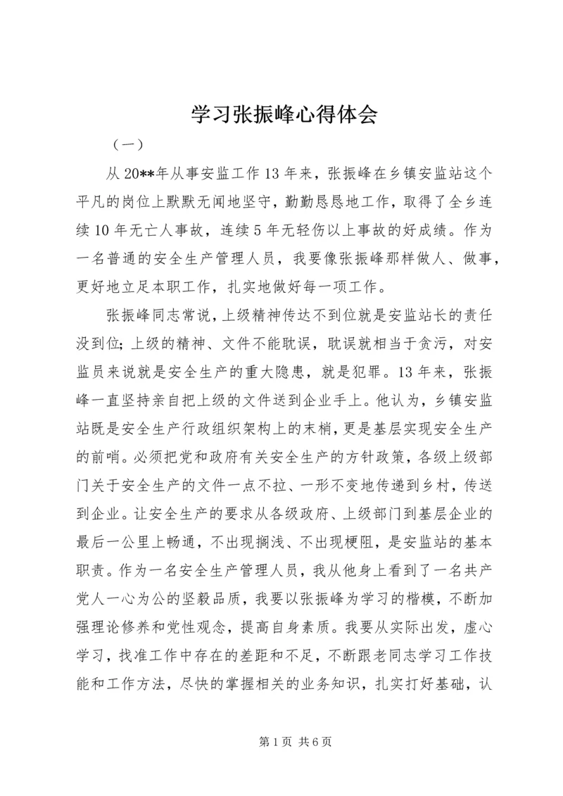 学习张振峰心得体会.docx