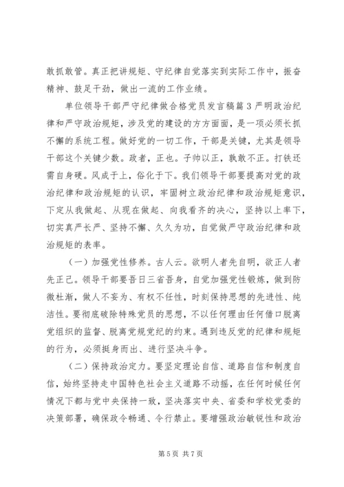 单位领导干部严守纪律做合格党员发言稿.docx