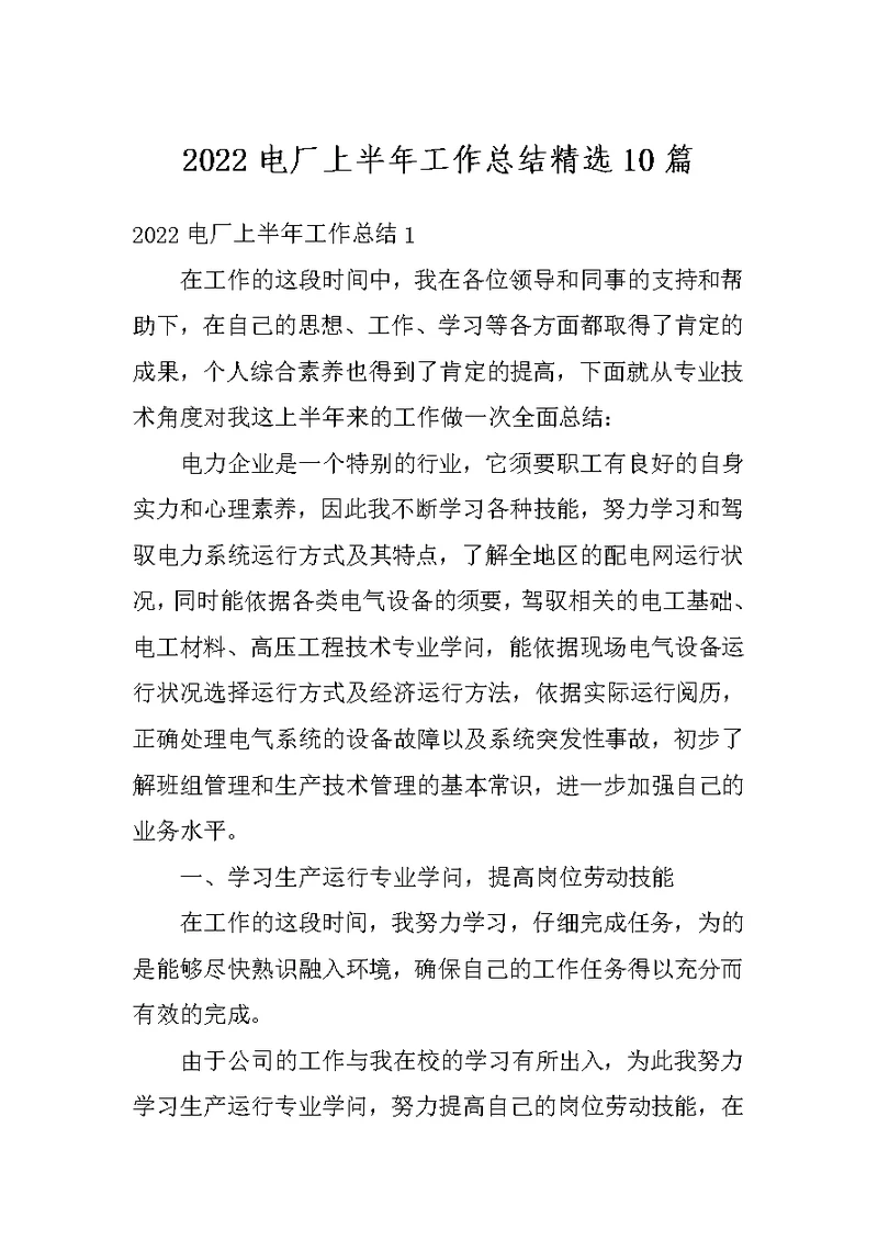 2022电厂上半年工作总结精选10篇