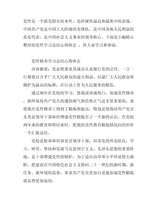 关于党性学习心得体会.docx