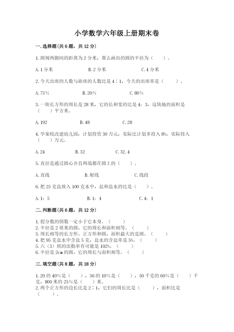 小学数学六年级上册期末卷（易错题）.docx