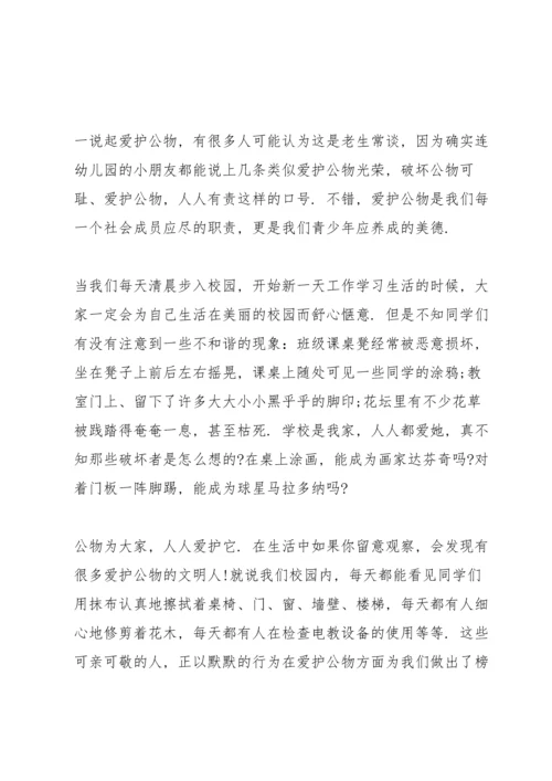 爱护公物演讲稿模板6篇.docx