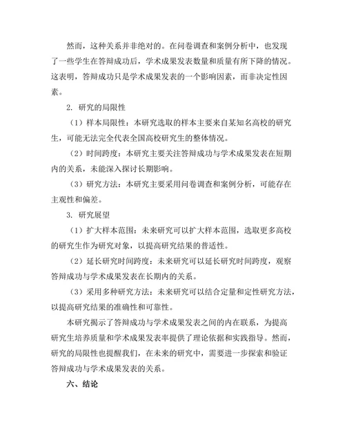 答辩成功与学术成果发表的关系研究