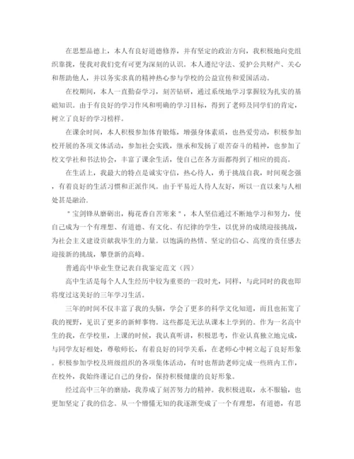 精编之普通高中毕业生登记表自我鉴定范文.docx