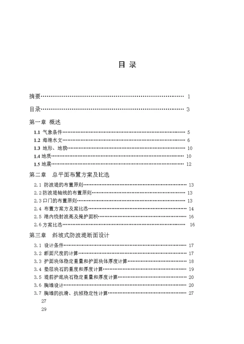 烟台蓬莱港防波堤工程设计说明书