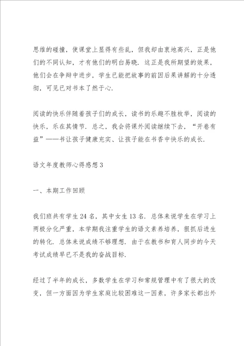 语文年度教师心得感想