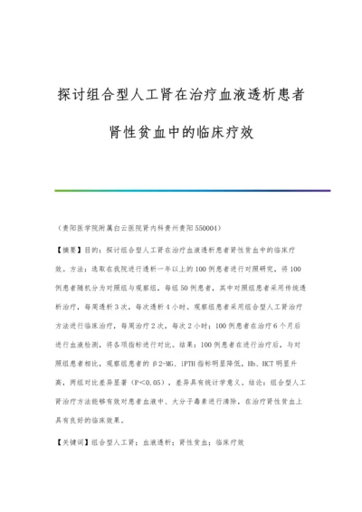 探讨组合型人工肾在治疗血液透析患者肾性贫血中的临床疗效.docx