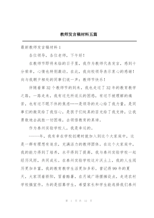 教师发言稿材料五篇.docx