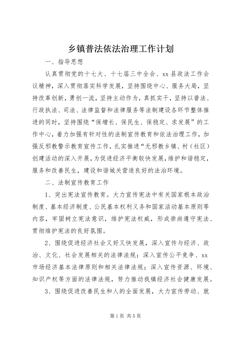 乡镇普法依法治理工作计划.docx