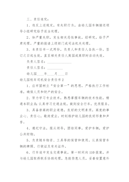 幼儿园校车司机安全责任书.docx