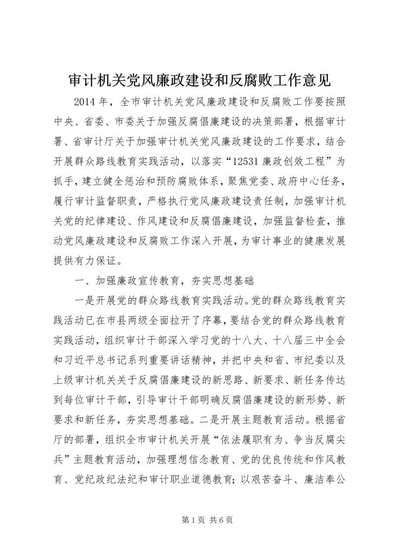 审计机关党风廉政建设和反腐败工作意见.docx