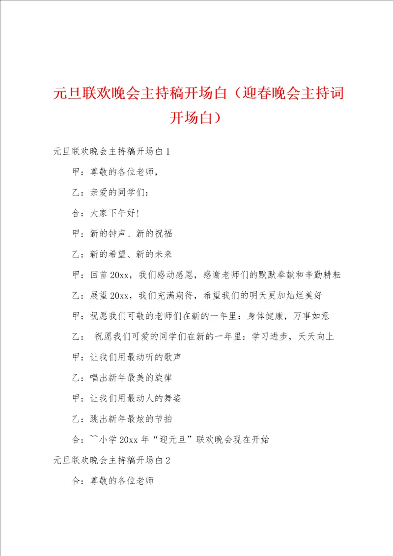 元旦联欢晚会主持稿开场白迎春晚会主持词开场白