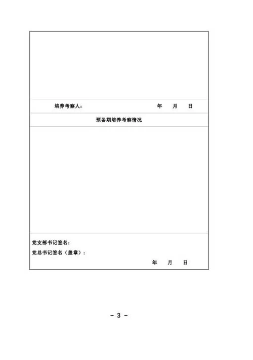 预备党员考察登记表-Word范文