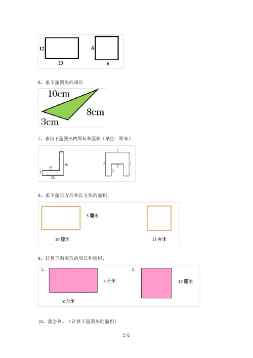 新部编版三年级数学上册易错题面积计算(最新)