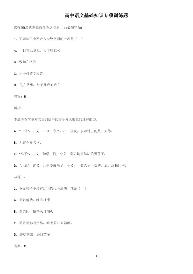 高中语文基础知识专项训练题.docx