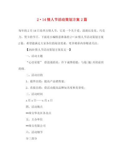 精编之214情人节活动策划方案2篇.docx