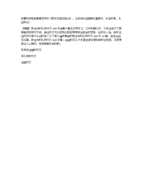 【实用】教师节的礼物作文500字六篇