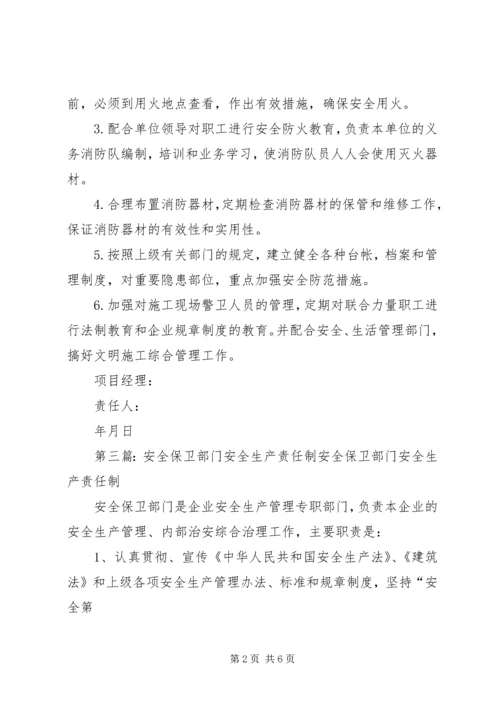 保卫、消防部门安全生产责任制.docx