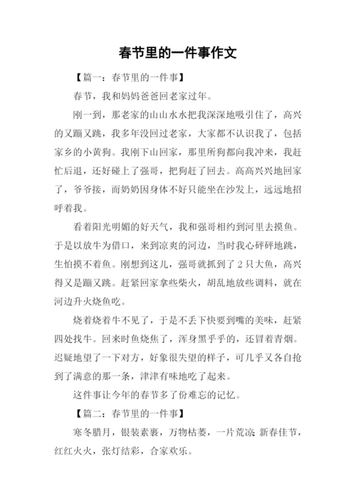 春节里的一件事作文.docx