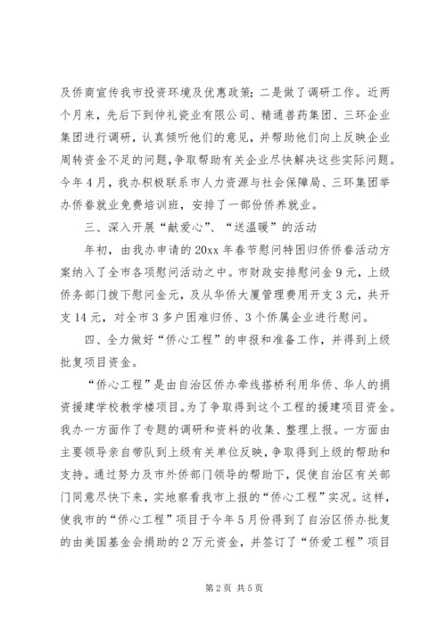 市外侨办上半年工作总结及工作计划.docx