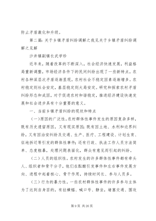 关于乡镇矛盾纠纷调解之我见.docx