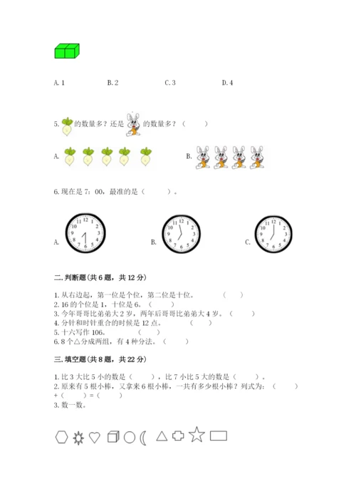 小学数学试卷一年级上册数学期末测试卷【中心小学】.docx