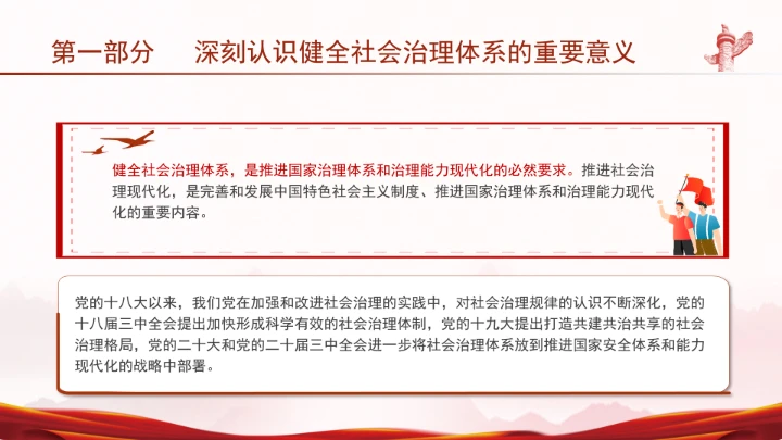 二十届三中全会健全社会治理体系专题党课PPT
