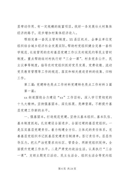 党建特色亮点工作材料汇报 (2).docx