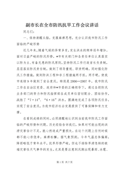 副市长在全市防汛抗旱工作会议讲话.docx