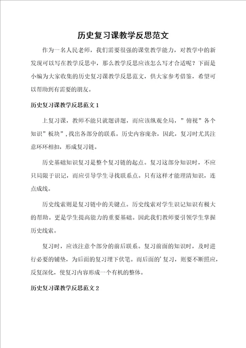 历史复习课教学反思范文