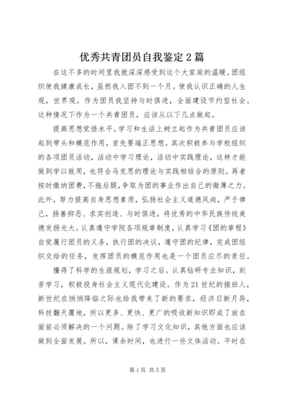 优秀共青团员自我鉴定2篇.docx