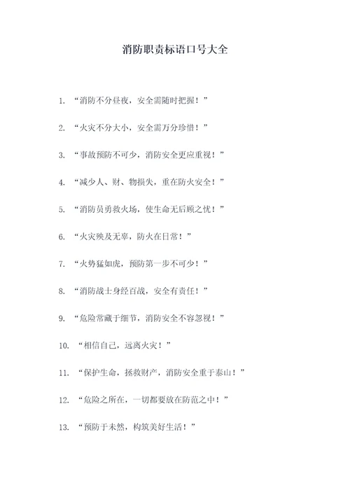 消防职责标语口号大全