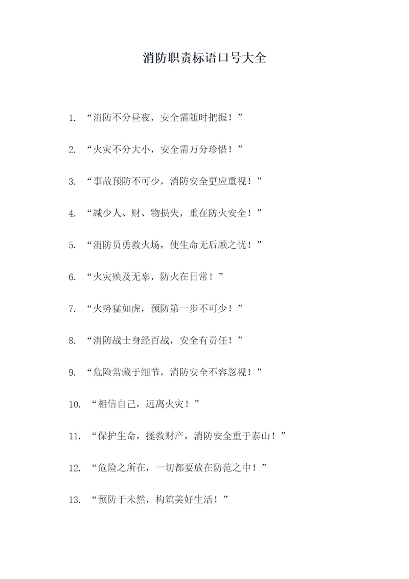 消防职责标语口号大全