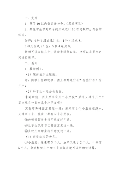 小学一年级数学上册《5以内的加法》教学设计.docx