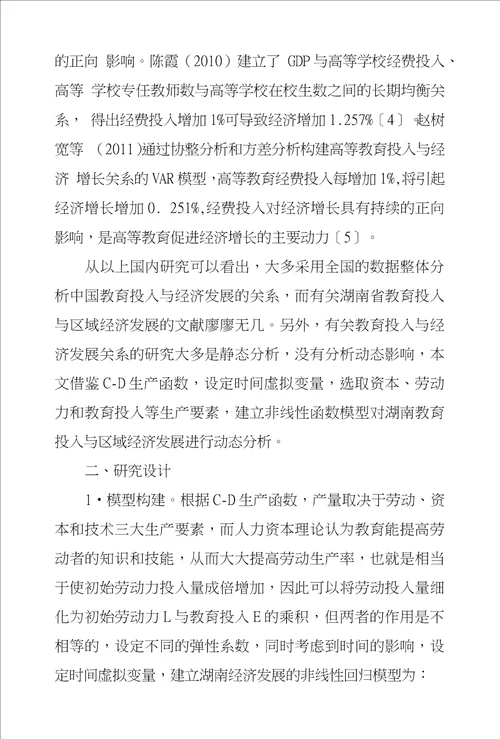 湖南教育投入对区域经济发展动态影响探究