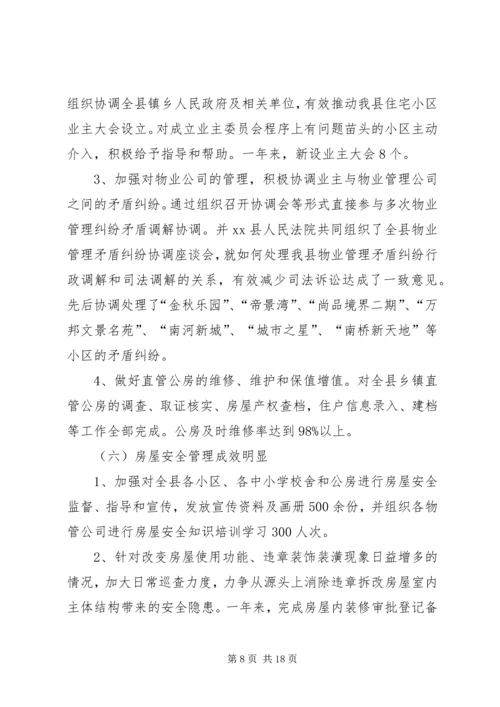 县房产管理局工作报告 (2).docx